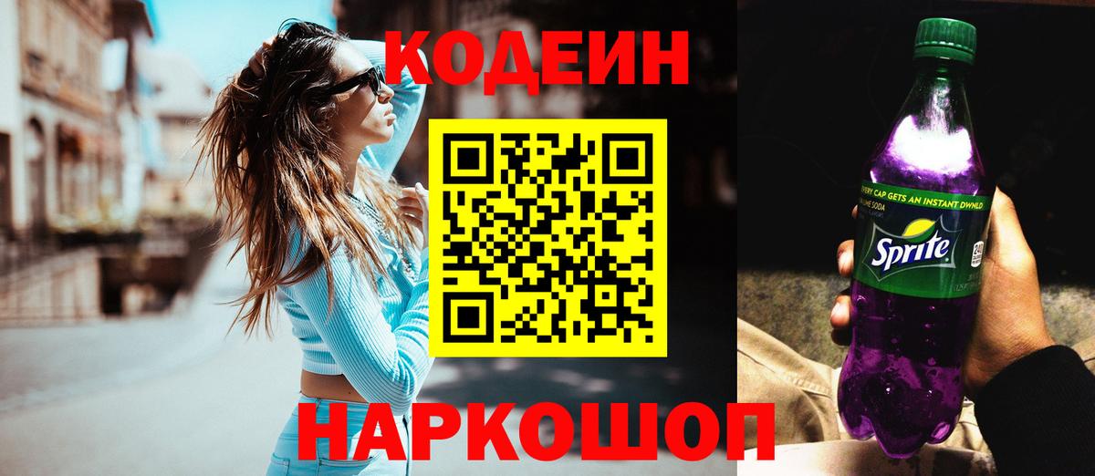 Кодеиновый сироп Lean напиток Lean (лин)  Вход с VPN  как найти закладки  Кувандык  Кодеин напиток Lean (лин) 